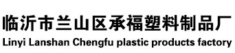 臨沂市蘭山區哔咔漫画APP塑料製品廠